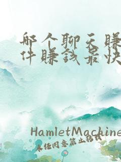 哪个聊天赚钱软件赚钱最快