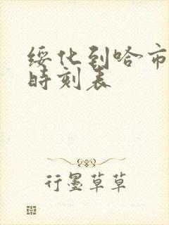 绥化到哈市客车时刻表