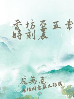 香坊至五常列车时刻表