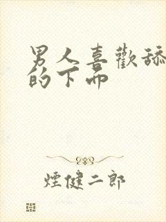 男人喜欢舔女人的下面