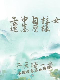 壬申日柱女命财运怎么样