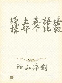 线上英语培训机构哪个比较好