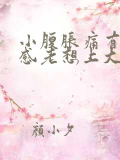 小腹胀痛有下坠感老想上大便