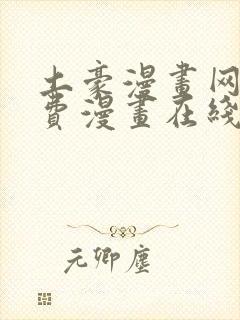 土豪漫画网站免费漫画在线