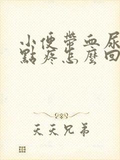 小便带血尿道有点疼怎么回事