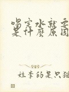 喝完水就要小便是什么原因