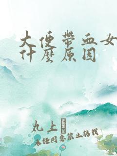 大便带血女性是什么原因