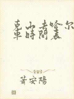 克山去哈尔滨客车时间表