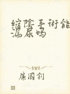 缩阴手术能治疗漏尿吗