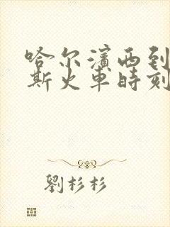 哈尔滨西到佳木斯火车时刻表查询