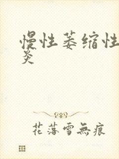 慢性萎缩性全胃炎