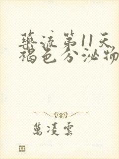 药流第11天有褐色分泌物正常吗