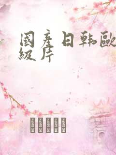 国产日韩欧美一级片