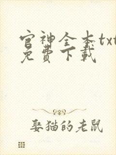 官神全本txt免费下载