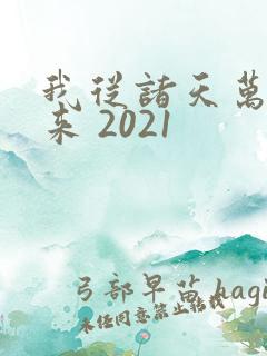 我从诸天万界归来 2021