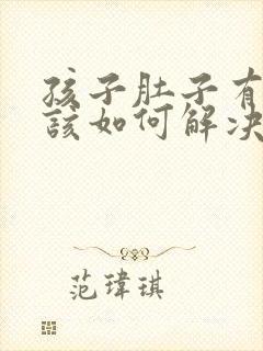 孩子肚子有胀气该如何解决