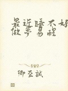 最近睡不好觉老做梦易醒