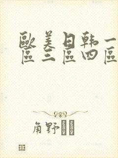 欧美日韩一区二区三区四区在线