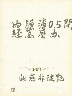 内膜薄0.5闭经怎么办