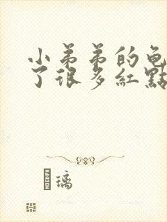 小弟弟的龟头张了很多红点