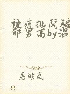 被疯批哄骗的阴郁男高by温时玉