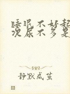 睡眠不好起夜多次尿不多是什么原因