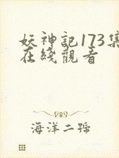 妖神记173集在线观看