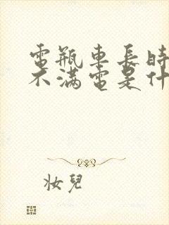 电瓶车长时间充不满电是什么原因