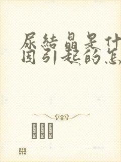 尿结晶是什么原因引起的怎么治疗