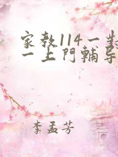 家教114一对一上门辅导