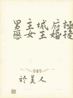 男主城府极深暗恋女主婚后文