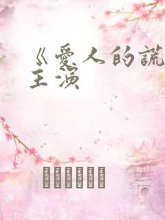 《爱人的谎言》主演