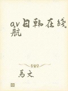 av日韩在线导航