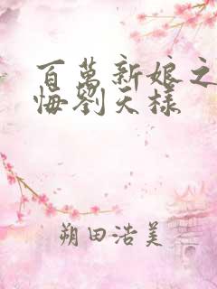 百万新娘之爱无悔刘天样