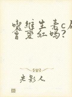 吃维生素c尿液会变红吗?