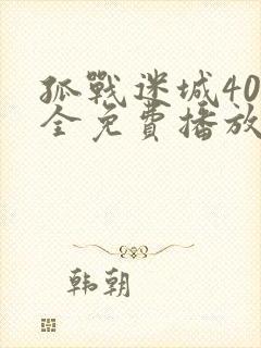 孤战迷城40集全免费播放