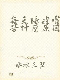 每天睡醒嘴巴好苦什么原因