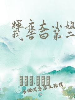 辉夜大小姐想让我告白第二季一口气看完