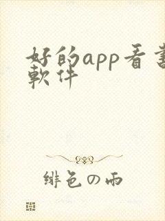 好的app看书软件