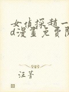 女侦探赵一铃3d漫画免费阅读