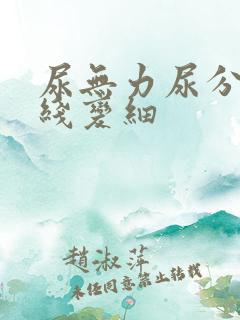 尿无力尿分叉尿线变细