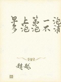 早上第一泡尿很多泡泡不消散