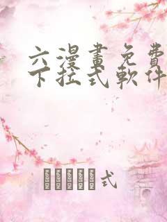 六漫画免费漫画下拉式软件在线观看