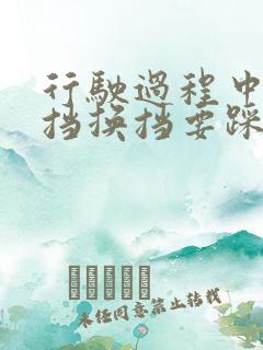 行驶过程中自动挡换挡要踩刹车吗