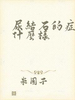 尿结石的症状是什么样