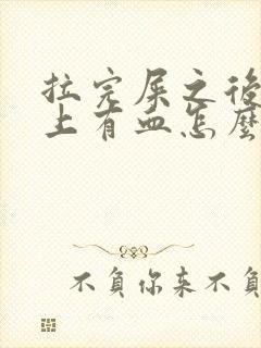 拉完屎之后擦纸上有血怎么回事