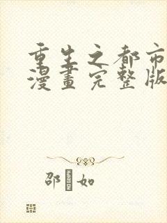 重生之都市修仙漫画完整版免费阅读下拉式