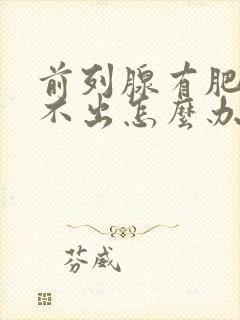 前列腺有肥大尿不出怎么办