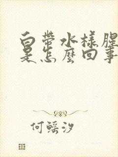 白带水样腥臭味是怎么回事