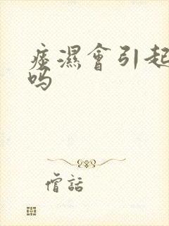 痰湿会引起咳嗽吗